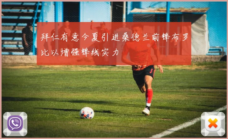 拜仁有意今夏引进桑德兰前锋布罗比以增强锋线实力