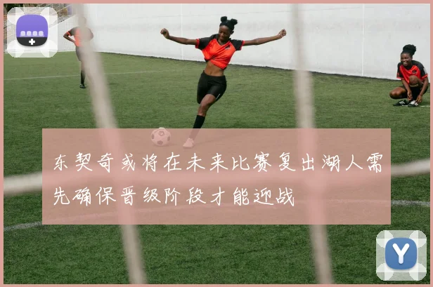 东契奇或将在未来比赛复出湖人需先确保晋级阶段才能迎战