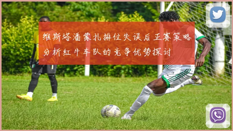维斯塔潘蒙扎排位失误后正赛策略分析红牛车队的竞争优势探讨