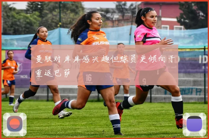 曼联对库库感兴趣但球员更倾向于重返巴萨