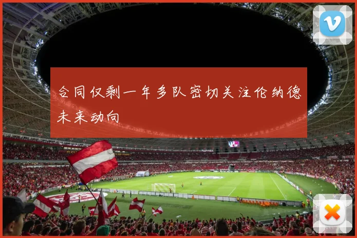 合同仅剩一年多队密切关注伦纳德未来动向