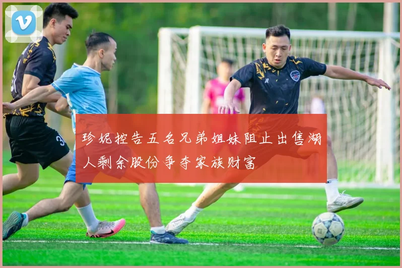 珍妮控告五名兄弟姐妹阻止出售湖人剩余股份争夺家族财富