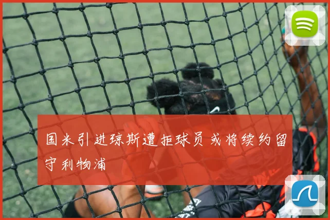 国米引进琼斯遭拒球员或将续约留守利物浦