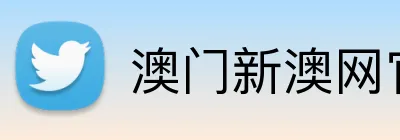 澳门新澳网官方网站 logo